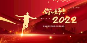 你好2022年会海报