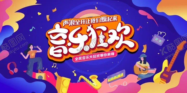 编号：21728302171130073453【酷图网】源文件下载-音乐狂欢