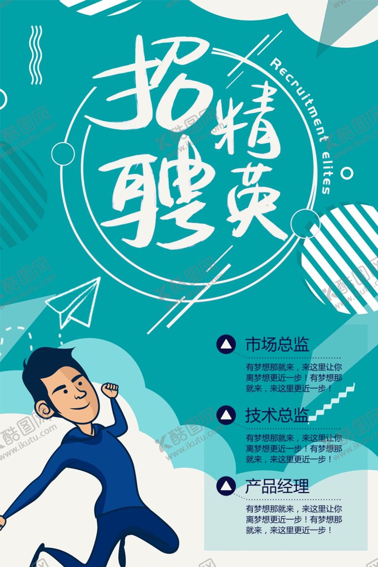 编号：91128510181005472776【酷图网】源文件下载-招聘精英