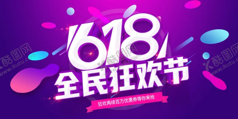 编号：47497006300246218308【酷图网】源文件下载-618海报