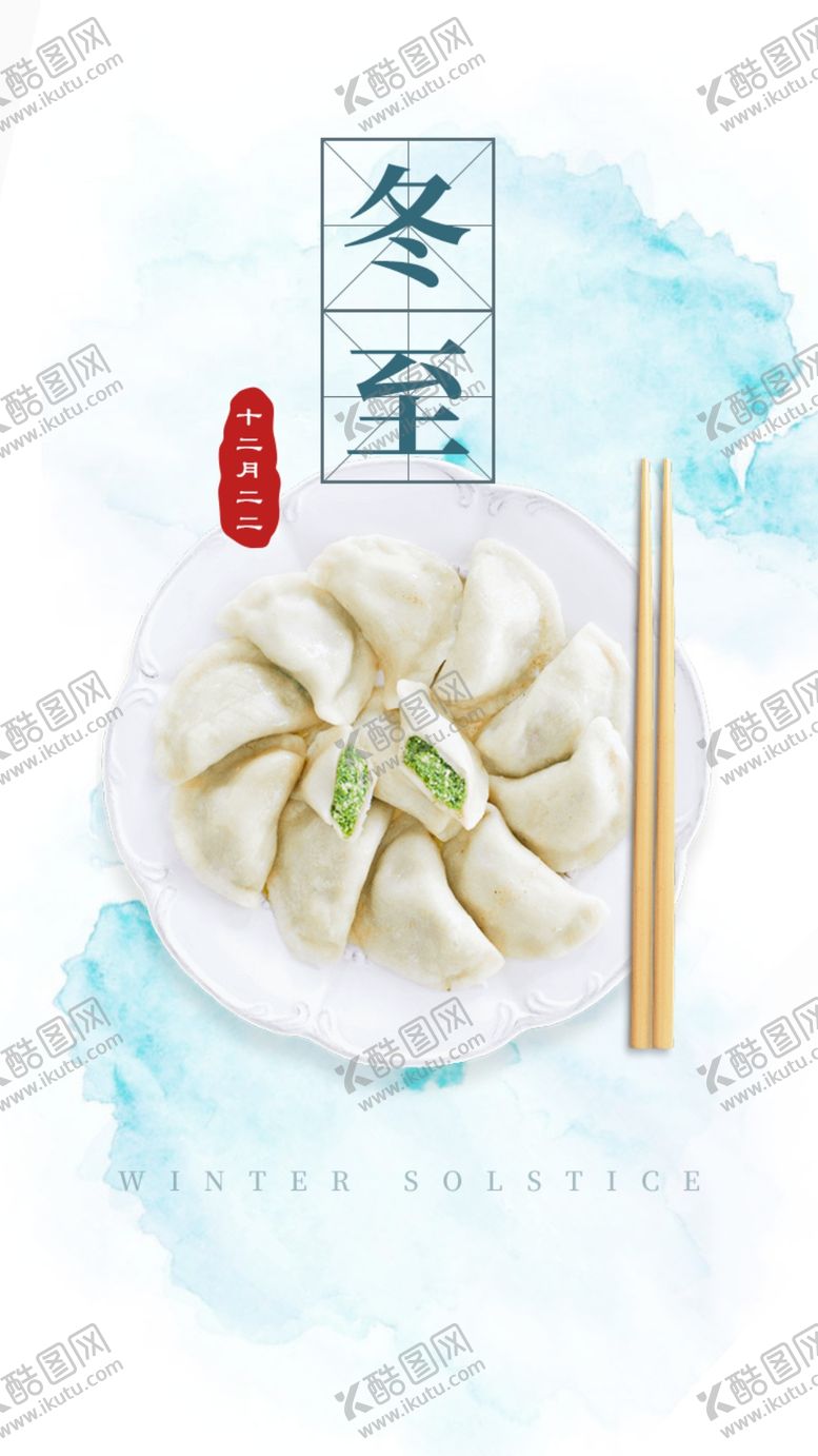 编号：93873205021222538446【酷图网】源文件下载-冬至海报