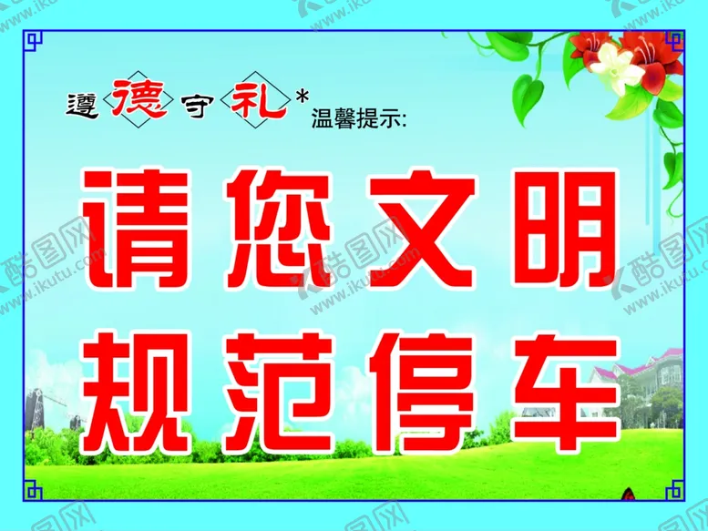 编号：27989105021039385851【酷图网】源文件下载-遵德守礼