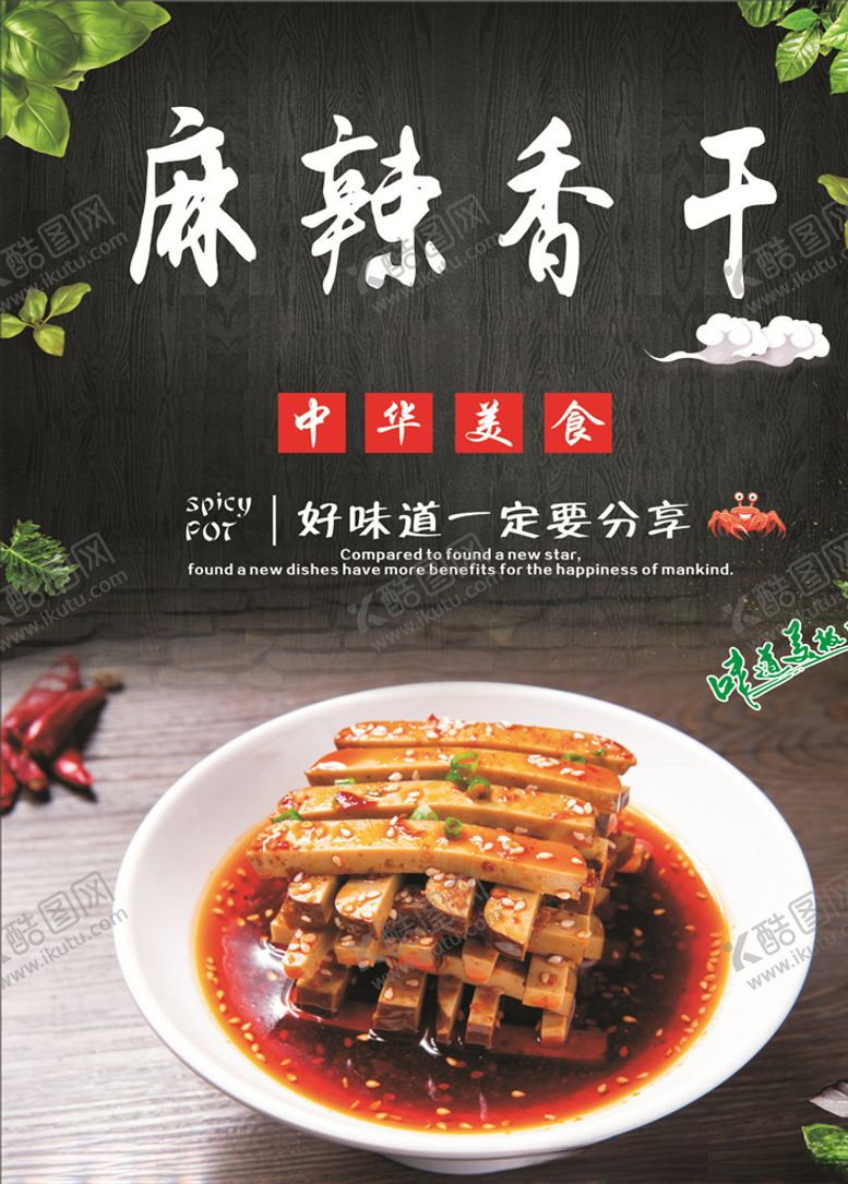 编号：21930310081528463048【酷图网】源文件下载-麻辣香干海报