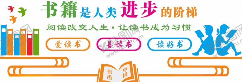 编号：86413709200452517853【酷图网】源文件下载-读书文化墙