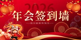 年会签到墙喜庆设计