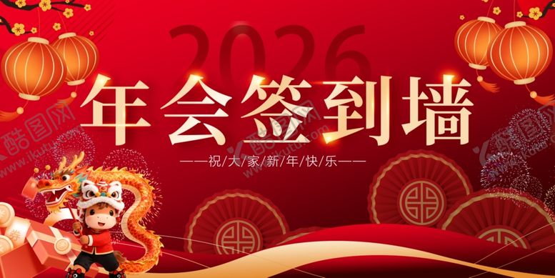 编号：63441912081852476333【酷图网】源文件下载-年会签到墙喜庆设计