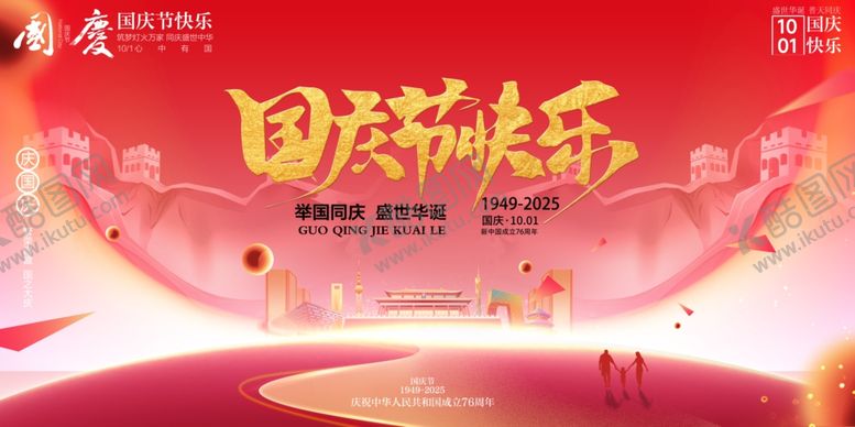 编号：97997510241708342859【酷图网】源文件下载-国庆节