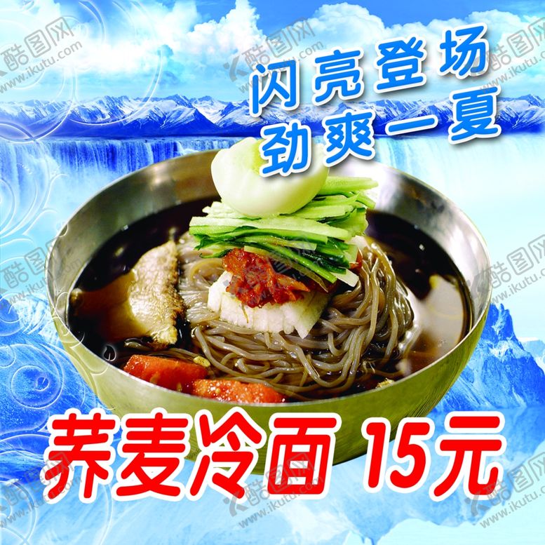 编号：42575210150154198293【酷图网】源文件下载-荞麦冷面