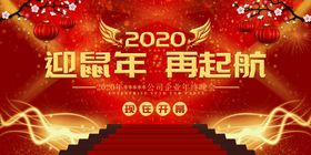 迎鼠年再起航展板