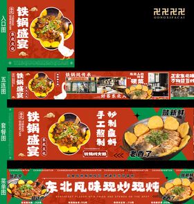 东北餐饮铁锅炖电商海报