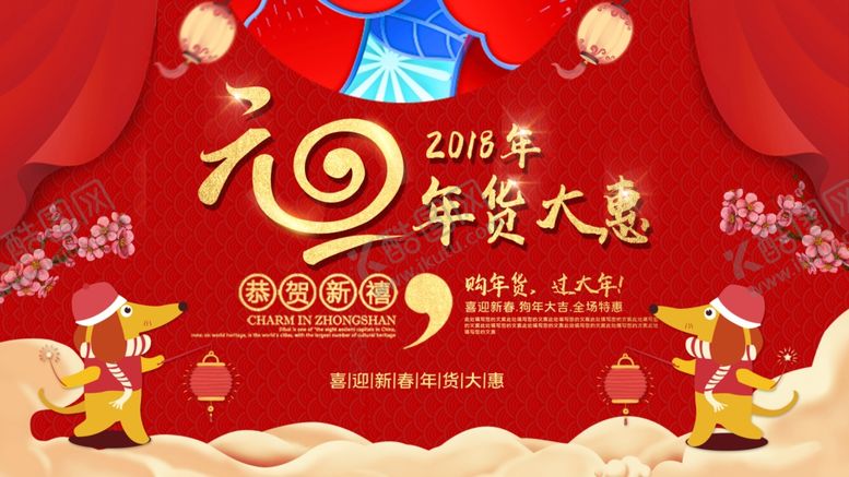 编号：91311707051404265466【酷图网】源文件下载-元旦年货大惠