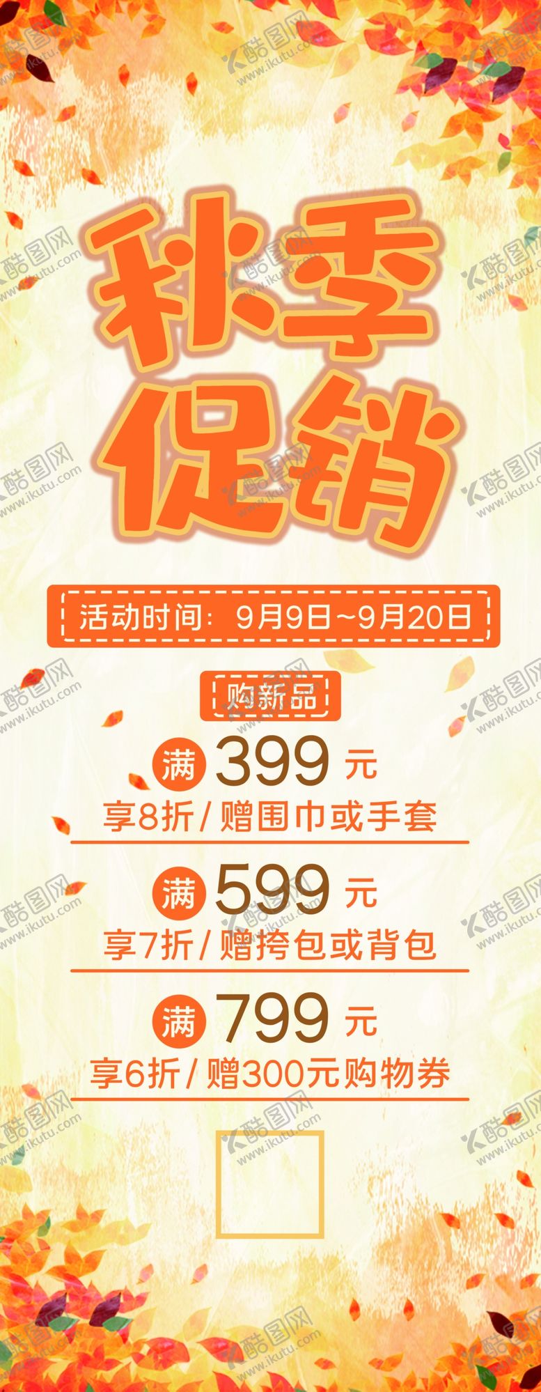 编号：39393109240013022929【酷图网】源文件下载-秋季促销展架