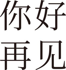 手绘毕业字