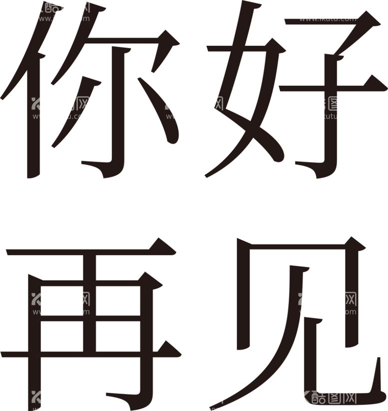 编号：61934712180333436137【酷图网】源文件下载-手绘毕业字