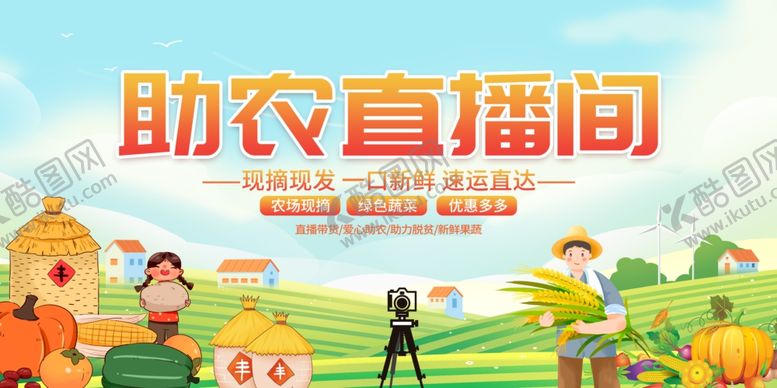 编号：47956904301301582931【酷图网】源文件下载-助农直播间