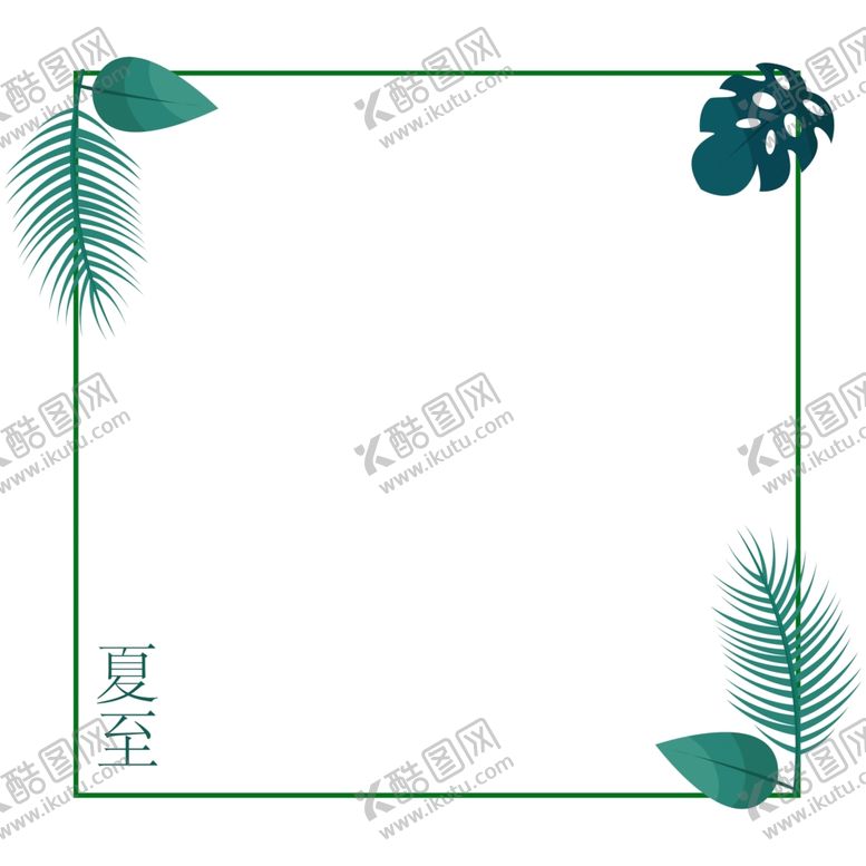 编号：91953612150328074851【酷图网】源文件下载-绿叶清晰小边框