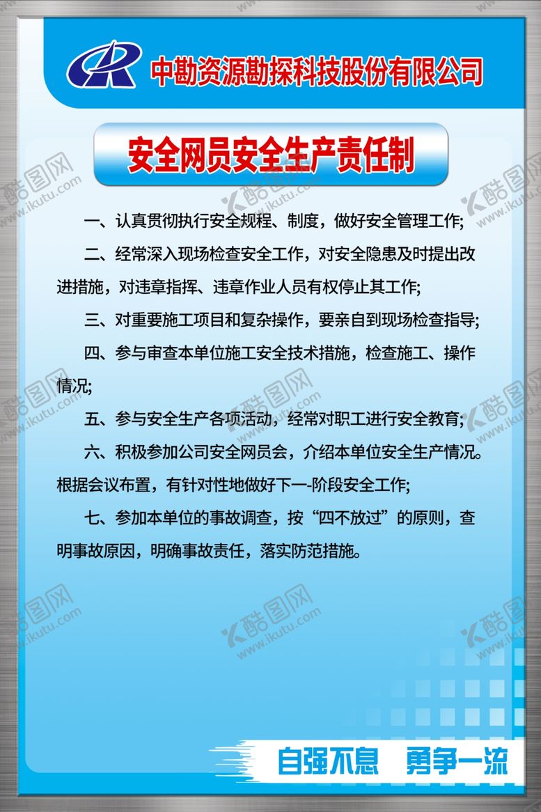 编号：81909110082345335279【酷图网】源文件下载-安全网员安全生产责任制