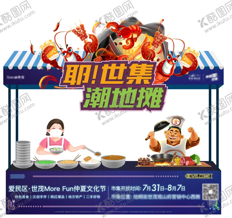 编号：41444304091452597439【酷图网】源文件下载-地摊异形展板