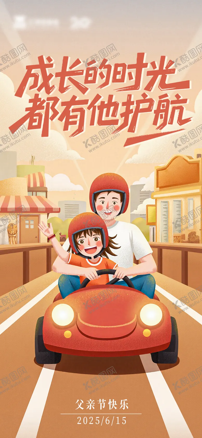 编号：57708306160106461790【酷图网】源文件下载-父亲节节日海报