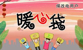 用电户暖心袋