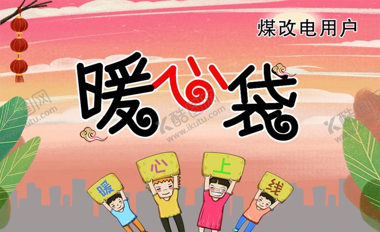 编号：85833306172119178733【酷图网】源文件下载-用电户暖心袋