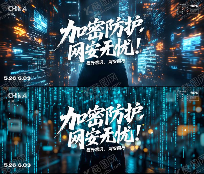编号：36983308172207438619【酷图网】源文件下载-网络安全主kv