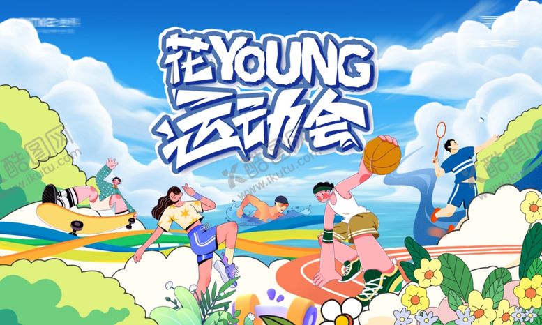 编号：38665204011247554111【酷图网】源文件下载-花样青春运动会插画