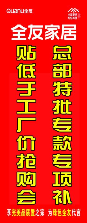 全友家居吊旗