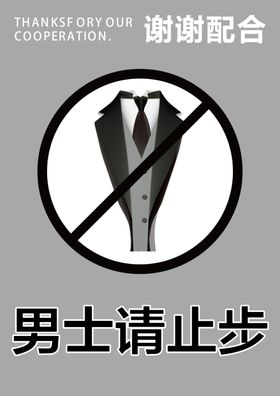 温馨提示男士止步