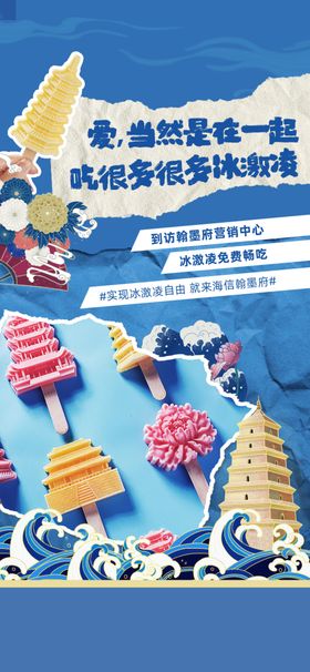 雪糕活动海报