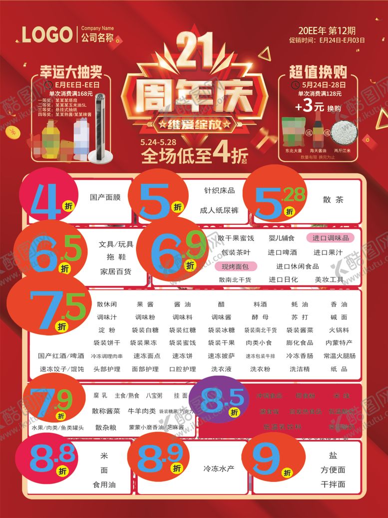 编号：95445501300826473818【酷图网】源文件下载-21周年庆幸运大抽奖超值换dm