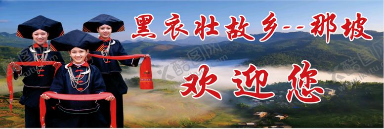 编号：68425307121403374934【酷图网】源文件下载-那坡黑衣壮