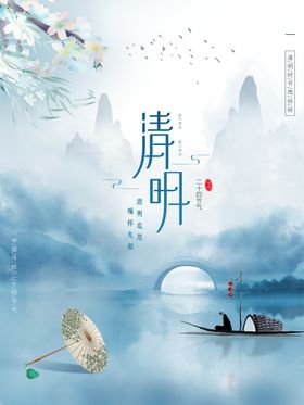 清明