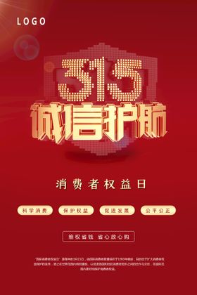 编号：71429509231739448714【酷图网】源文件下载-红色大气315诚信护航消费者