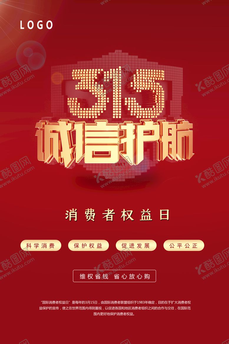 编号：91562009232223573176【酷图网】源文件下载-315诚信护航