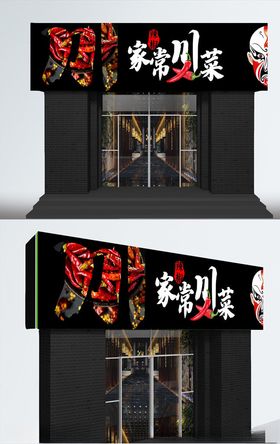家常川菜装饰门头