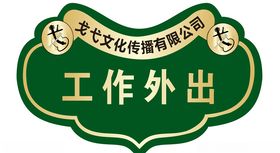 工作外出