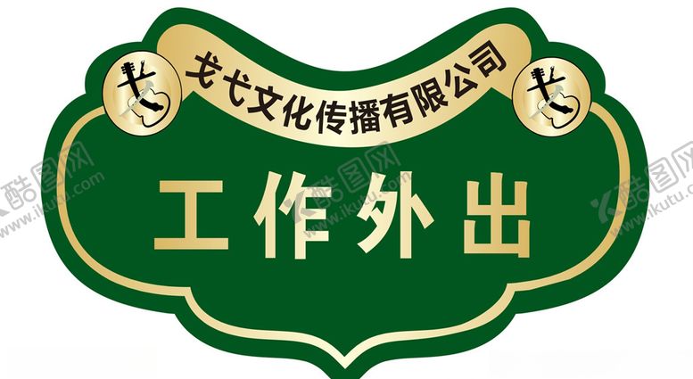 编号：13127607131413048365【酷图网】源文件下载-工作外出