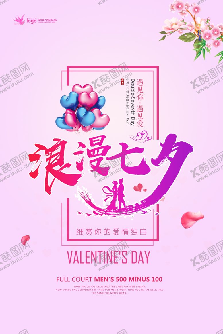 编号：63120209171222246433【酷图网】源文件下载-浪漫七夕节商场优惠促销海报