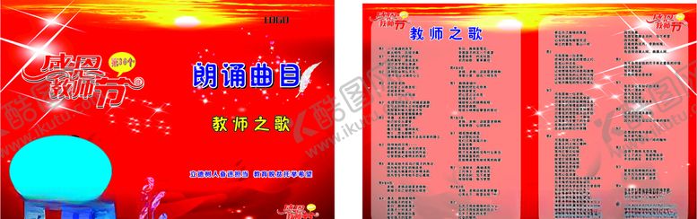 编号：99007007140621093655【酷图网】源文件下载-感恩教师节朗诵曲目