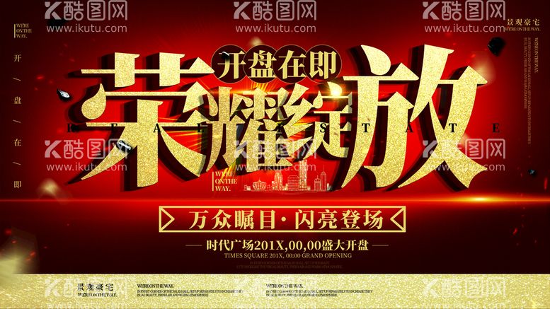 编号：17076011220835021722【酷图网】源文件下载-荣耀绽放开盘在即