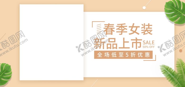 编号：46902109141431104918【酷图网】源文件下载-春季女装