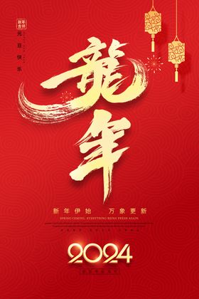 2024龙年新年元旦海报图片