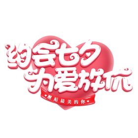 七夕海报