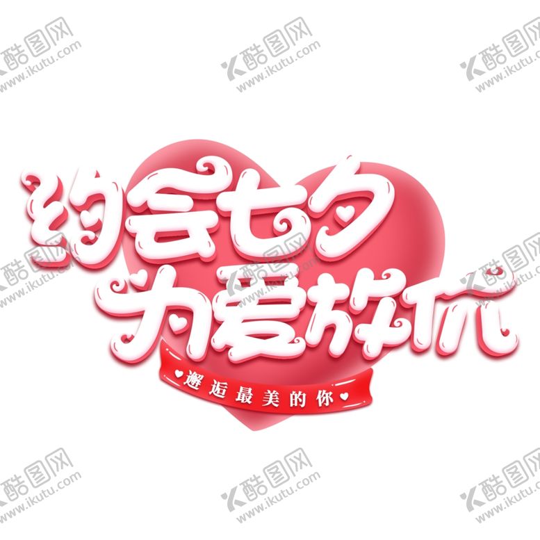 编号：88585507092043331970【酷图网】源文件下载-七夕海报