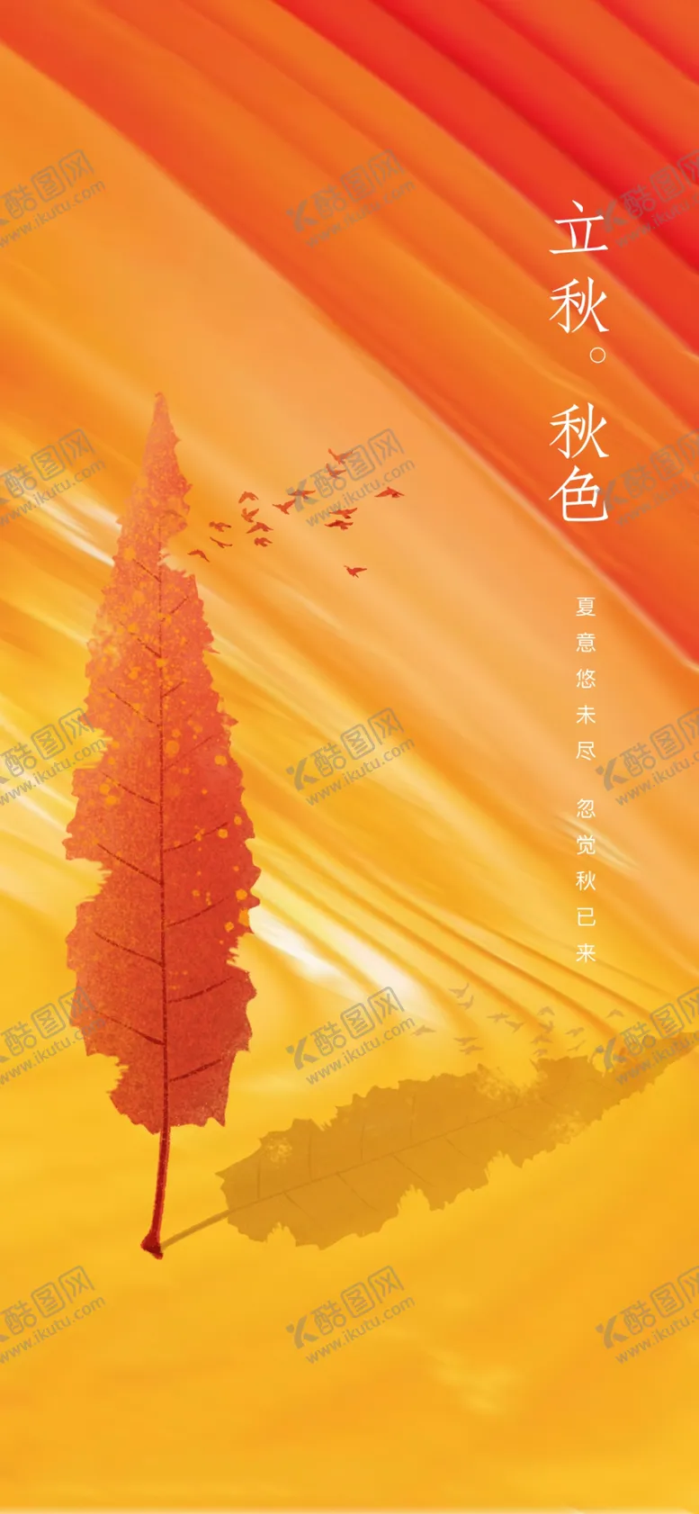 编号：13855202180308032608【酷图网】源文件下载-立秋海报设计