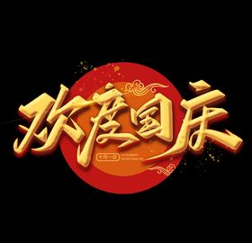 欢度国庆