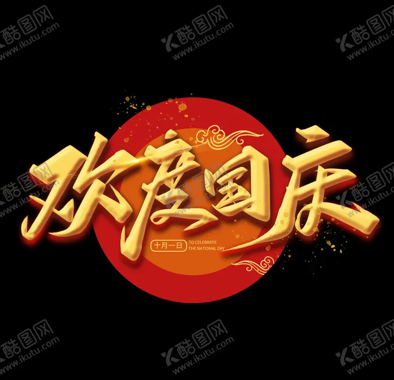 编号：79033806262324519586【酷图网】源文件下载-欢度国庆