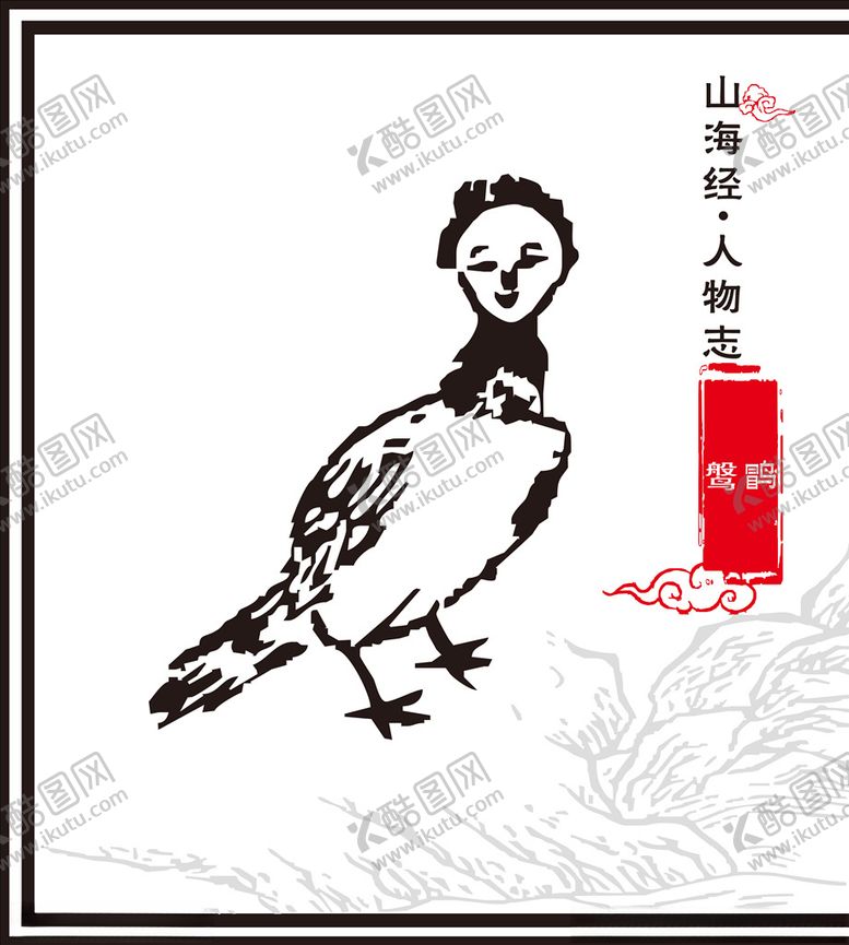 编号：58354910011454303318【酷图网】源文件下载-山海经神兽