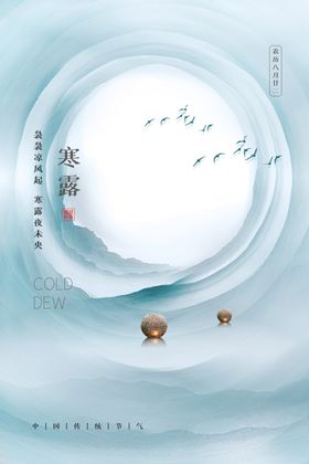 寒露中国传统节气海报